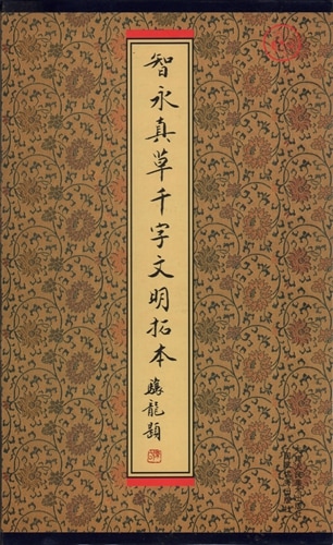 智永真草千字文明拓本 中国語書道/智永真草千字文明拓本 | 中国美術