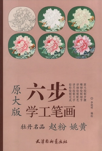 牡丹名品 趙粉 姚黄 六歩学工筆画 A3判 大人の塗り絵 中国絵画/牡丹