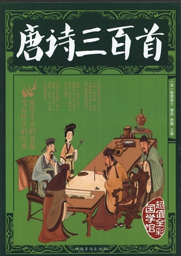 唐詩三百首 中国古典文学 人文思想 中国語版書籍/唐诗三百首 