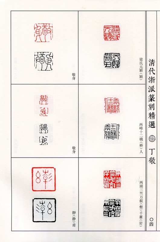 丁敬 蒋仁 清代浙派篆刻精選 中国歴代篆刻精選必臨系列5 中国語