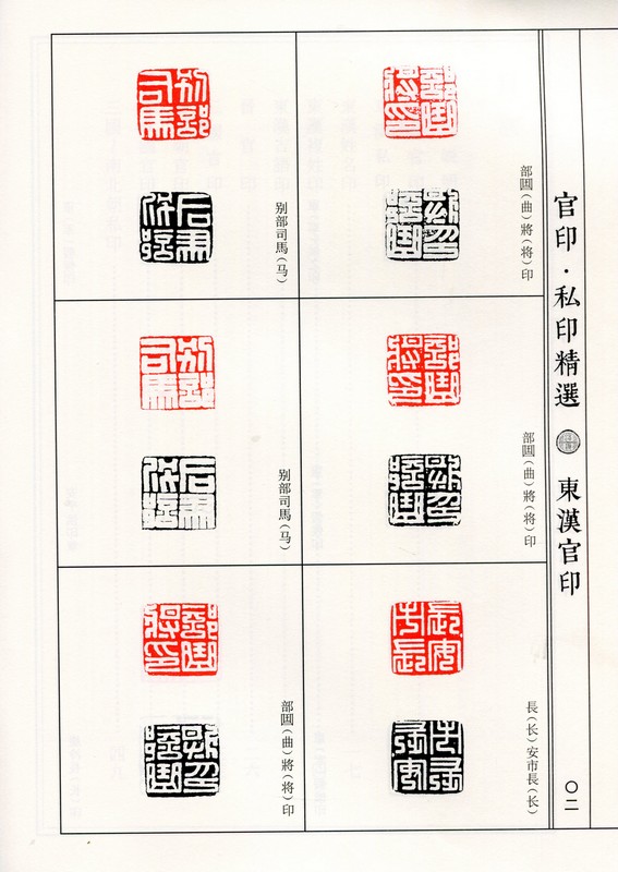 官印・私印精選 東漢南北朝 中国歴代篆刻精選必臨系列3 中国語書道
