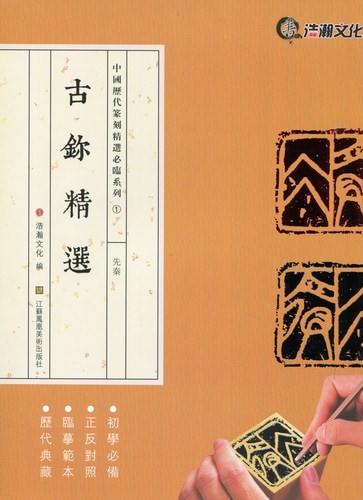 古シ精選 先秦 中国歴代篆刻精選必臨系列1 中国語書道/古鉨精