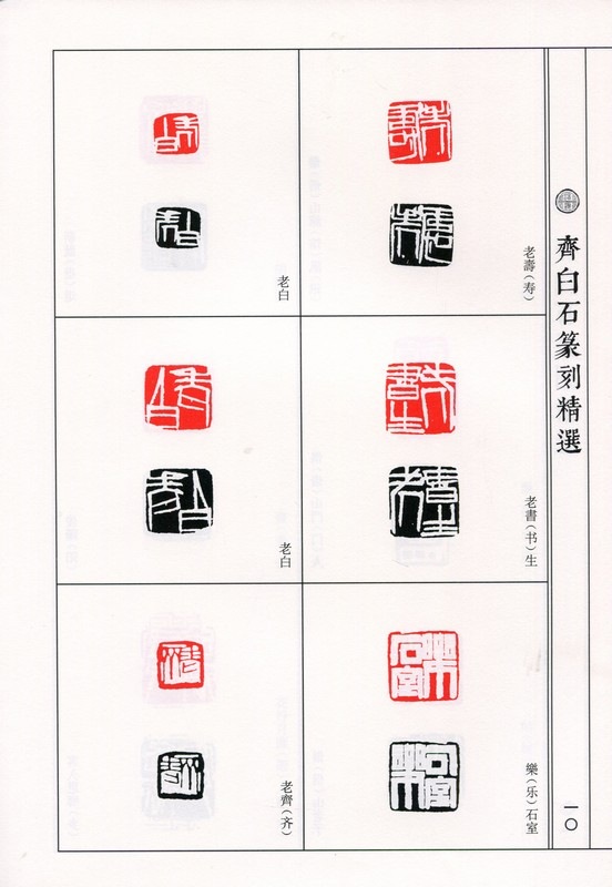 斉白石篆刻精選集 中国歴代篆刻精選必臨系列10 中国語書道