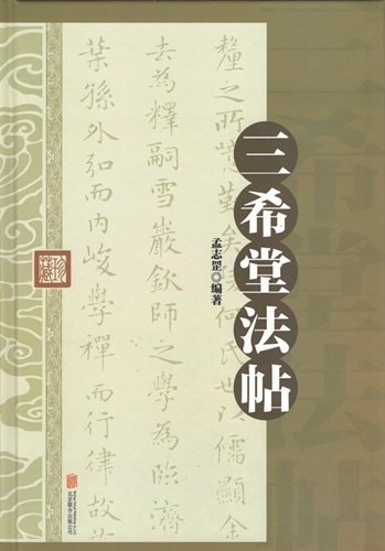 三希堂法帖 精装単色 中国語書道/三希堂法帖 | 中国美術 芸術 趣味