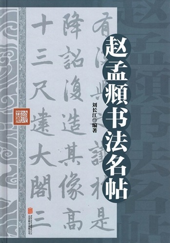 中国　超大判　法帖2冊　趙孟頫 中国 超大判 法帖2冊 趙孟頫 中国 超大判 法帖2冊 趙孟頫 趙孟頫集[