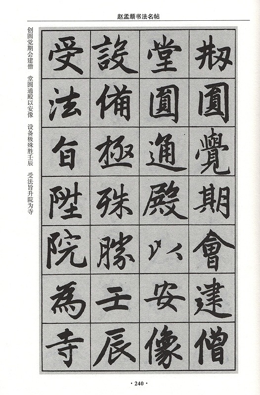 趙孟頫書法名帖 精装単色 中国書法字典 中国語書道 / 赵孟