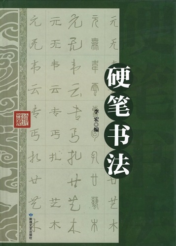 硬筆書法 精装単色 中国書法字典 中国語書道/硬笔书法