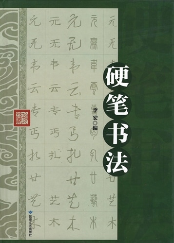 硬筆書法 精装単色 中国書法字典 中国語書道/硬笔书法