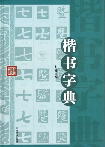 楷書字典 精装単色 中国書法字典 中国語書道/楷书字典 | 中国