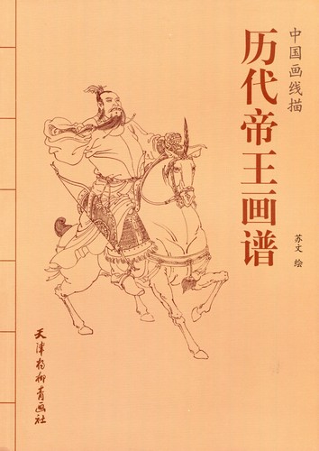 歴代帝王画譜 中国画線描 中国絵画/历代帝王画谱 中国画