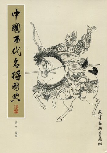 中国歴代名将図典 中国絵線描画稿 人物白描/中国历代名将图