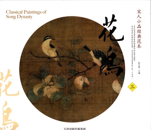 花鳥(三) 宋人小品経典範本 中国古代美術 中国墨絵画集 中国絵画/花