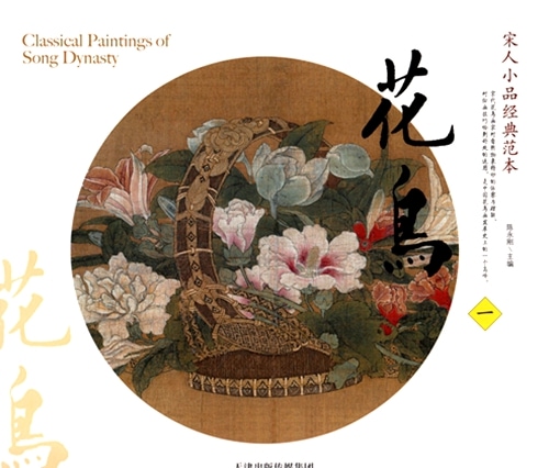 宋人小品経典範本 花鳥 (一) 中国古代美術 中国墨絵画集 中国