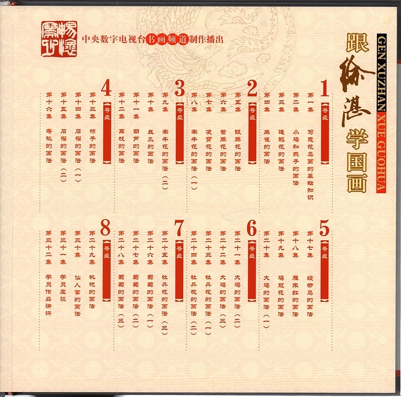 徐湛に国画を学ぶ 第1-32話 中国絵画・中国語版DVD/跟徐湛学国画 第1