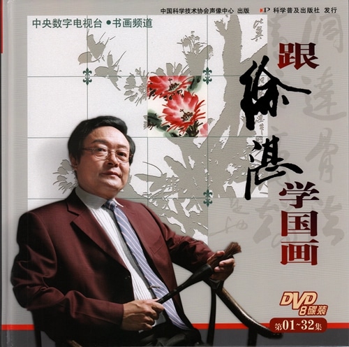 徐湛に国画を学ぶ 第1-32話 中国絵画・中国語版DVD/跟徐湛学国画 第1