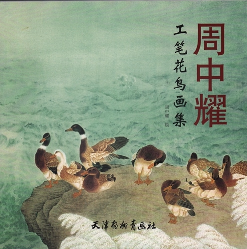 周中耀 工筆花鳥画集 彩墨画集 中国絵画/周中耀 工笔花鸟