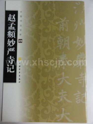 本 (中国法書選 49) 通販 趙孟頫 趙孟頫集[元] 王珂, 宋力 - 西山美香