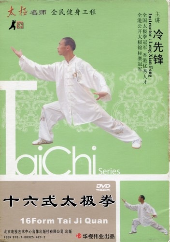 十六式太極拳 冷先鋒 武術・太極拳・気功・中国語版DVD/十六式太