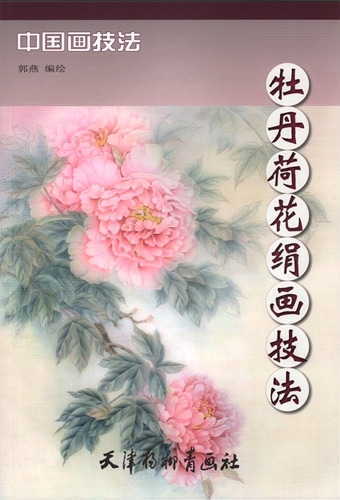 ぼたん はす シルク 牡丹蓮絹画技法 中国画技法 中国絵画/牡丹荷花