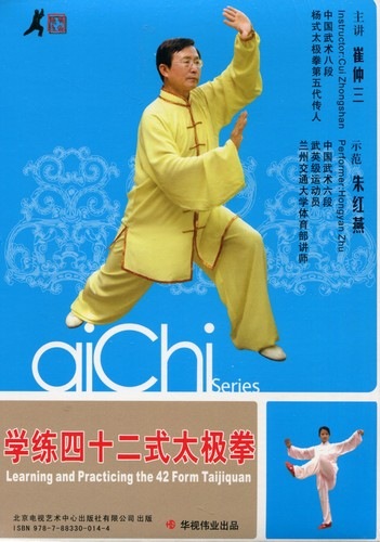 学練四十二式太極拳 崔仲三 武術・太極拳・気功・中国語版DVD/学