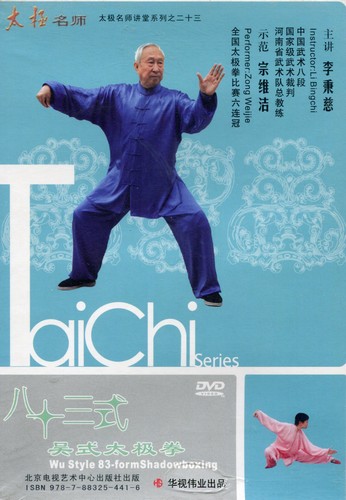 呉式八十三式太極拳 李秉慈 武術・太極拳・気功・中国語版DVD/吴
