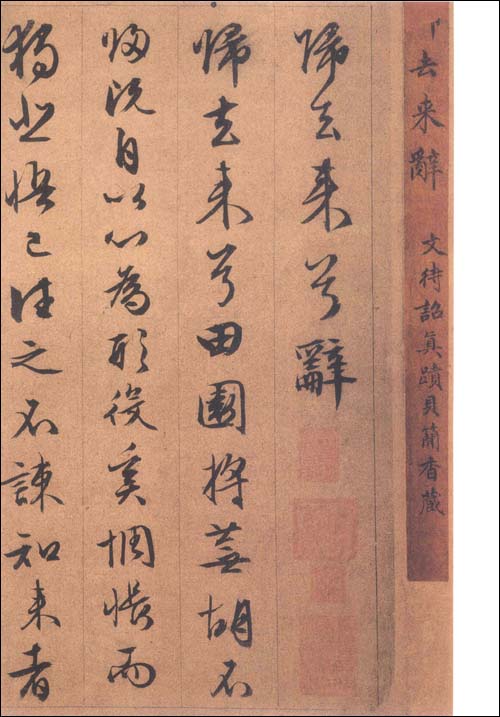 文徴明帰去来辞・琵琶行 中国歴代名家墨宝 (中国語書道)/文徵明