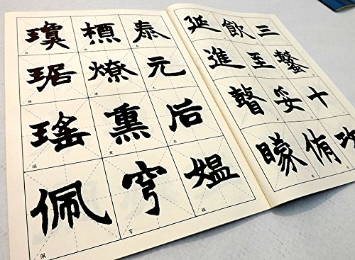 趙之謙 楷書冊 中国歴代名碑名帖拡大本系列 (中国語書道)/赵之