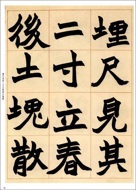 趙之謙書斉民要術八屏 原色拡大本中国著名碑帖 中国語書 彩色放大本