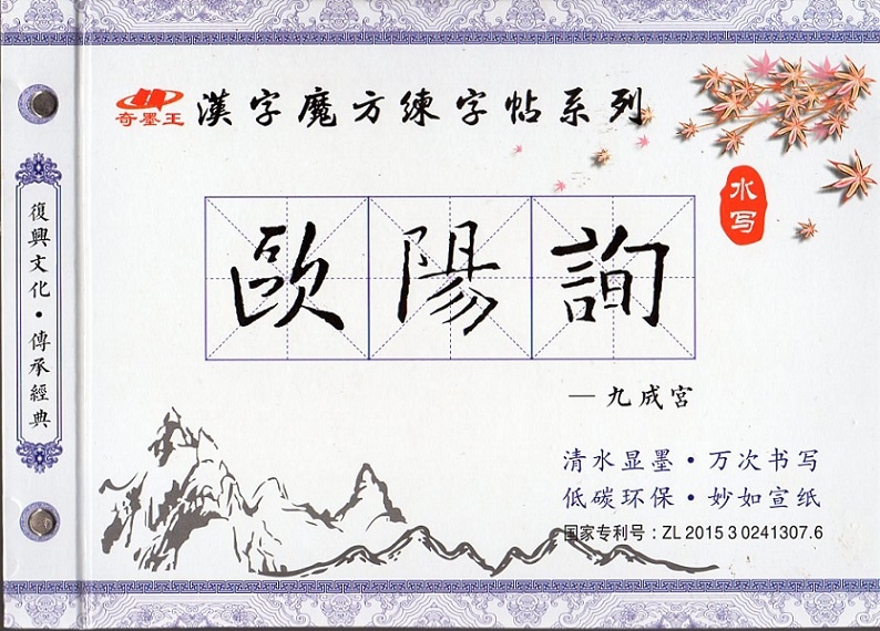 欧陽詢 九成宮醴泉銘 毛筆水写書道 繁体中国語版なぞり書き練習帖/欧