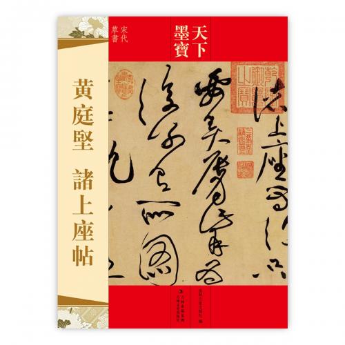 黄庭堅 諸上座帖 宋代草書 天下墨宝 中国語書道/黄庭坚 诸