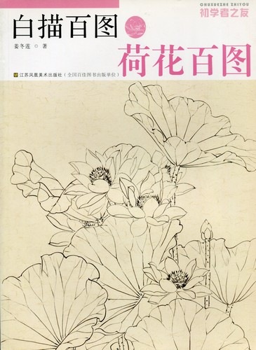 蓮花百図 白描百図 初心者の友 中国絵画/荷花百图 白描百图