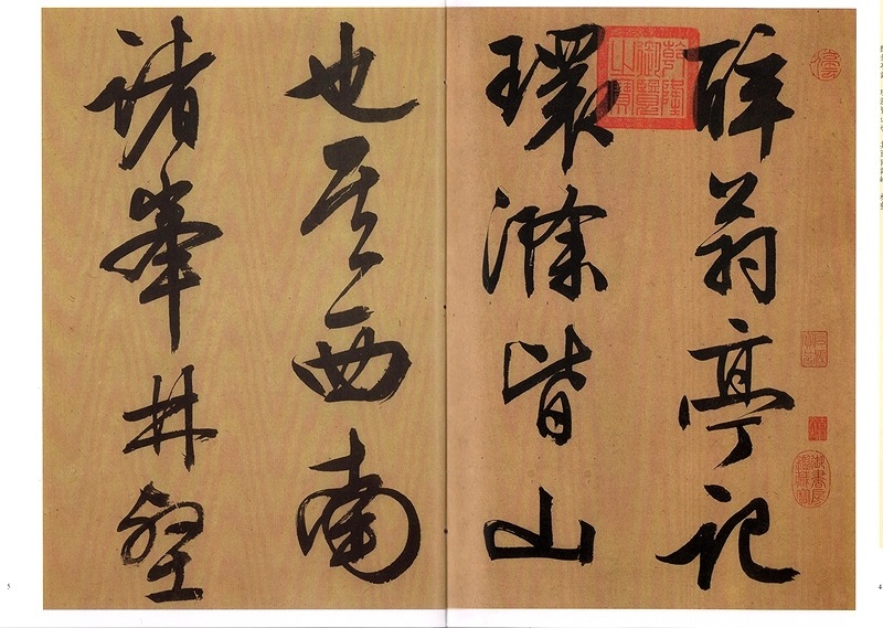 文徴明・酔翁亭記 天下墨宝 中国語書道/文徵明・醉翁亭记