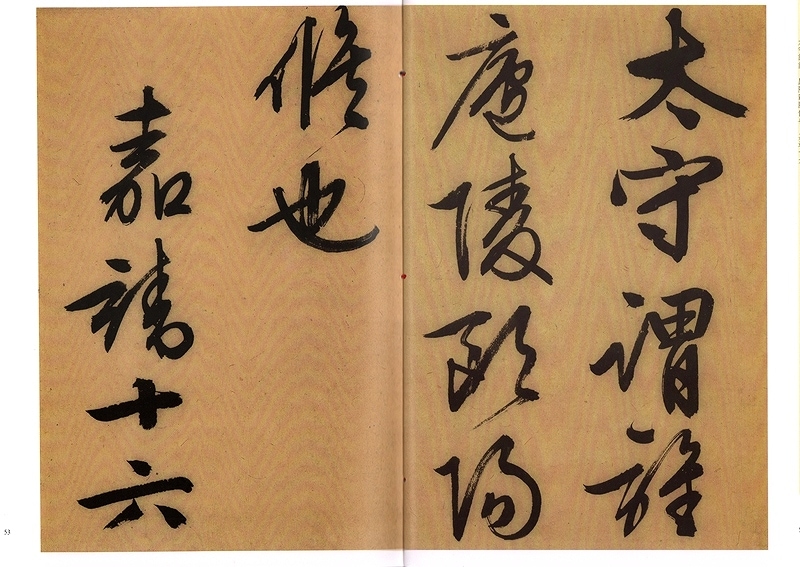 文徴明・酔翁亭記 天下墨宝 中国語書道/文徵明・醉翁亭记 