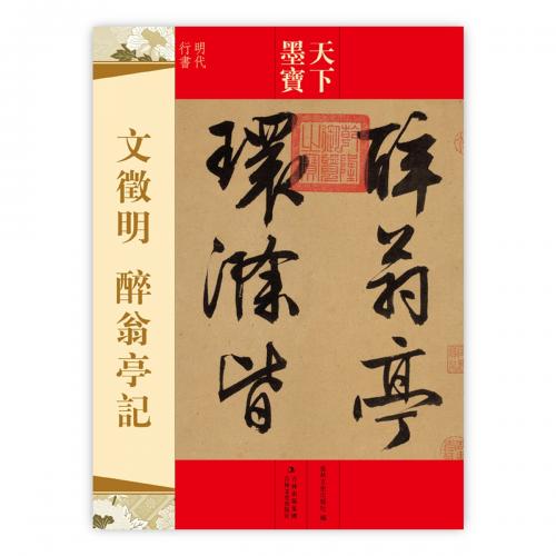 酔翁亭記 文徴明・酔翁亭記 天下墨宝 中国語書道/文徵明・醉翁亭记