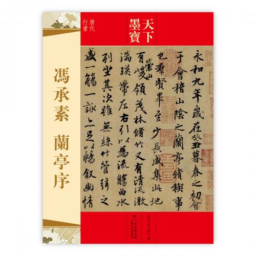 馮承素・蘭亭序 天下墨宝 中国語書道/冯承素・兰亭序 天下