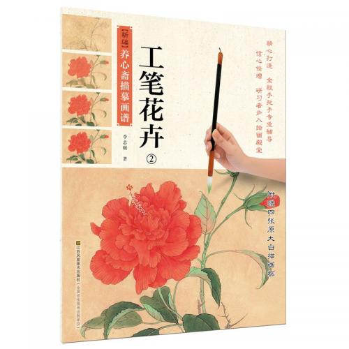 工筆花卉2 中国画技法書 新編養心齋描摸画譜 中国絵画/工笔花卉2  