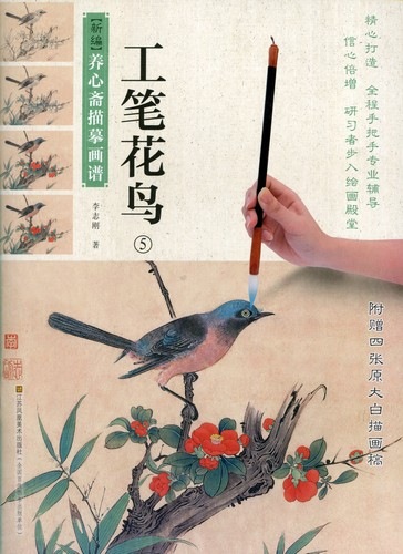 工筆花鳥5 中国画技法書 新編養心齋描摹画譜 中国絵画/工笔