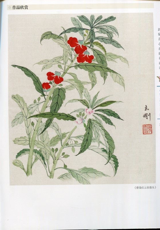 小写意花卉2 新編養心斎模写画譜 彩墨画技法書 中国絵画/小写意花卉2
