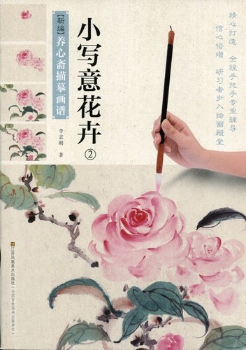 小写意花卉2 新編養心斎模写画譜 彩墨画技法書 中国絵画/小写意花卉2  