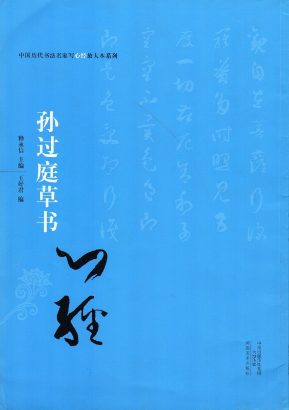 孫過庭草書 中国歴代書法名家写心経放大本系列 中国語書道/孙