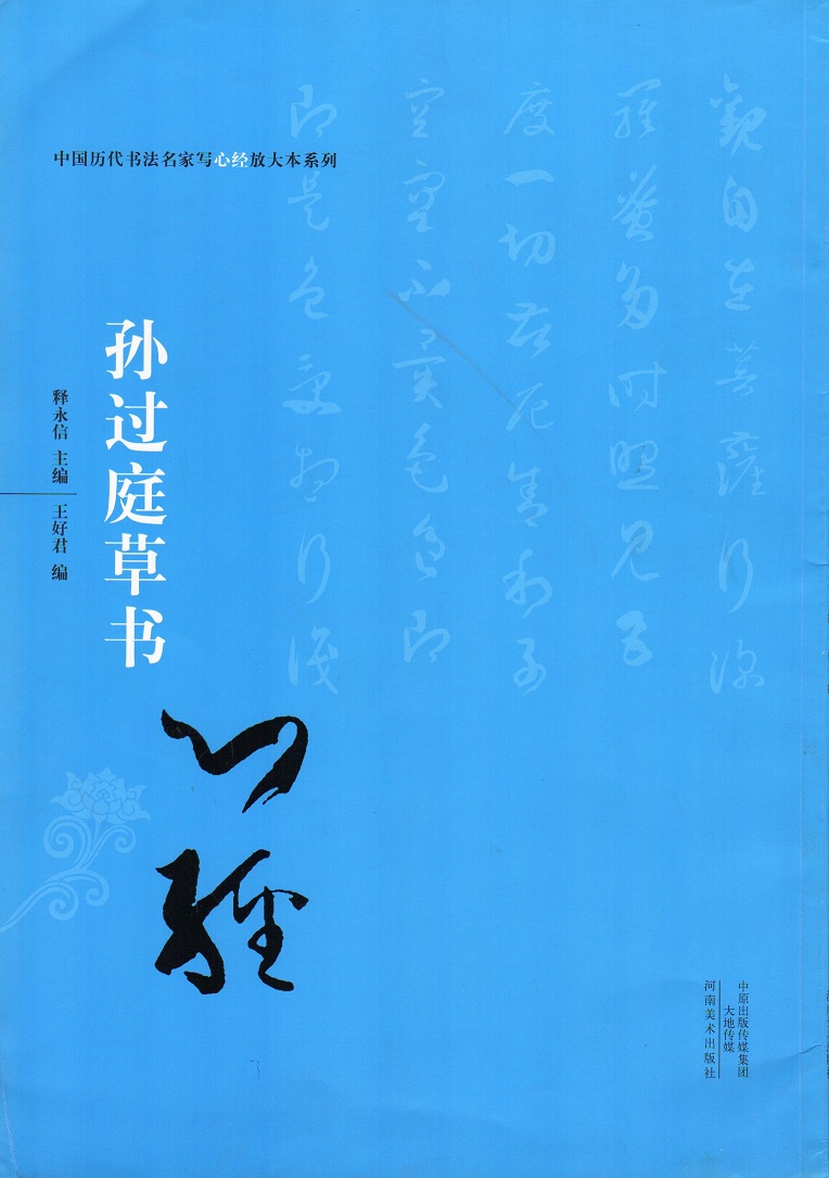 孫過庭草書 中国歴代書法名家写心経放大本系列 中国語書道/孙