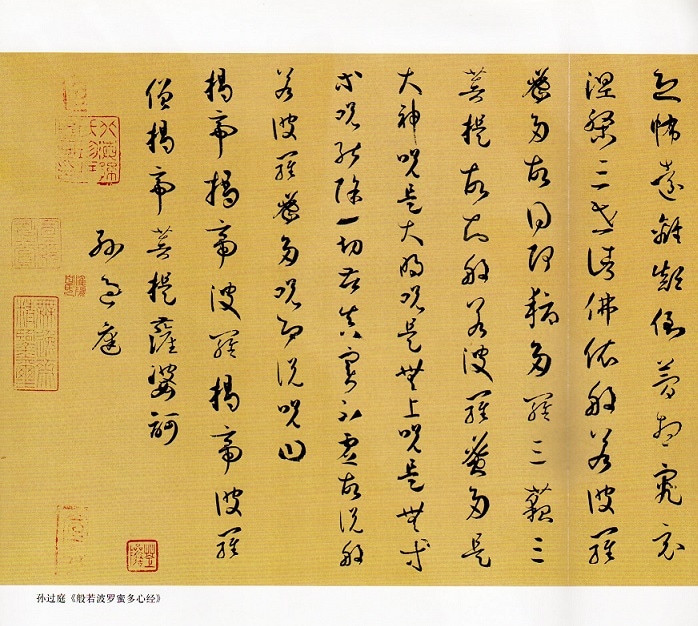 孫過庭草書 中国歴代書法名家写心経放大本系列 中国語書道/孙