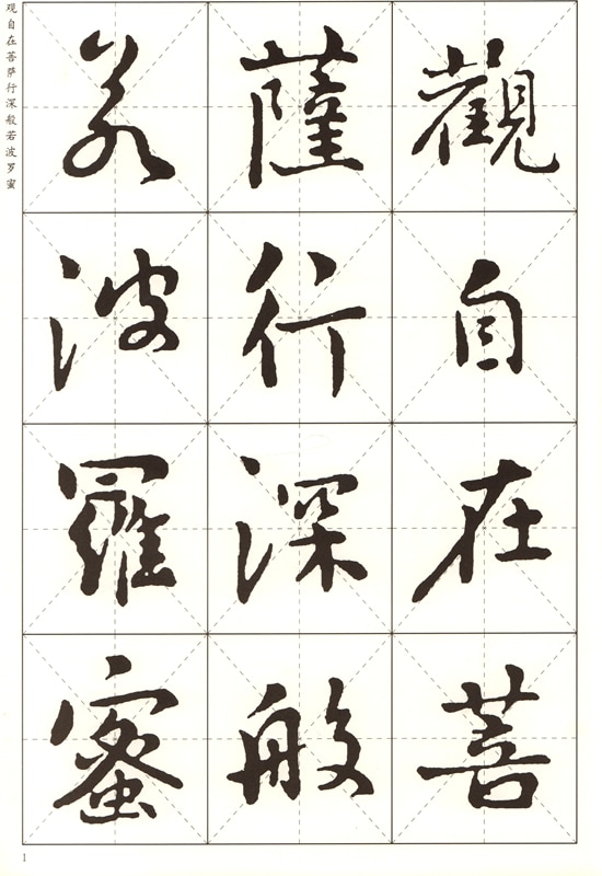 劉よう行書 中国歴代書法名家写心経放大本系列 中国語書道/刘