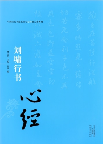 劉よう行書 中国歴代書法名家写心経放大本系列 中国語書道/刘