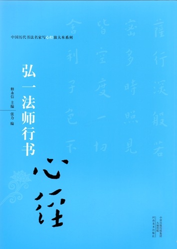 模写 肉筆中国近現 代の著名な画家、仏 教高僧書道家弘一法師の