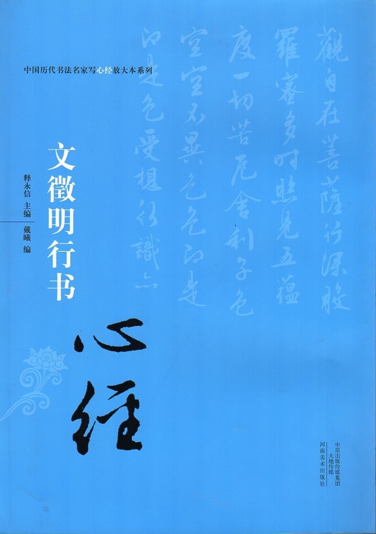 文徴明行書 中国歴代書法名家写心経放大本系列 中国語書道/文徵