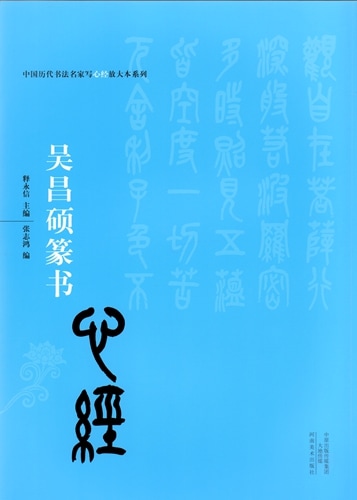 吴昌碩行草條幅）1972(吴昌碩篆書般若心经)1990 (王鐸行書識語