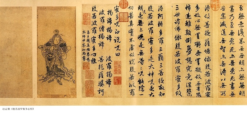 趙孟フ行書 中国歴代書法名家写心経放大本系列 中国語書道/赵孟