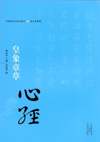 皇象章草 中国歴代書法名家写心経放大本系列 中国語書道/皇象章草 心