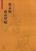 趙孟フ 前赤壁賦 中国歴代名碑名帖放大本系列 中国語書道/赵孟頫 前赤壁赋